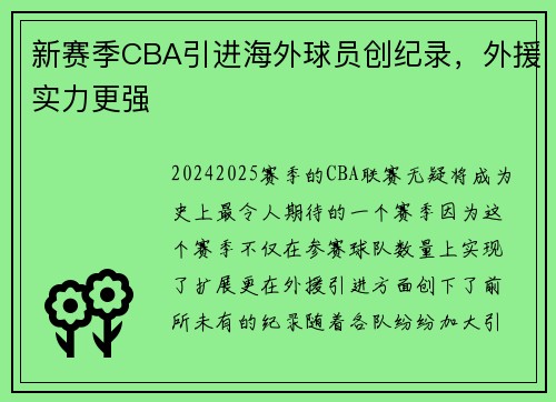 新赛季CBA引进海外球员创纪录，外援实力更强