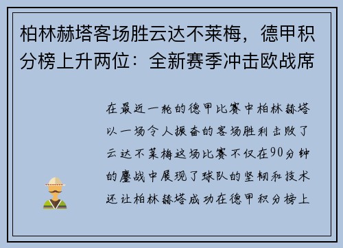 柏林赫塔客场胜云达不莱梅，德甲积分榜上升两位：全新赛季冲击欧战席位